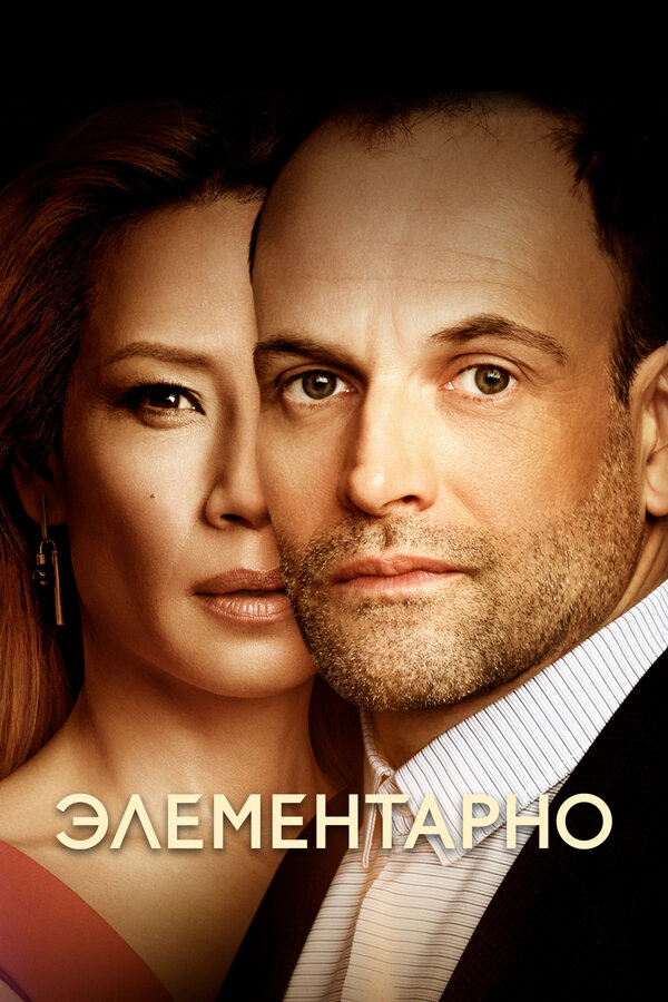 Элементарно (2012) - смотреть онлайн